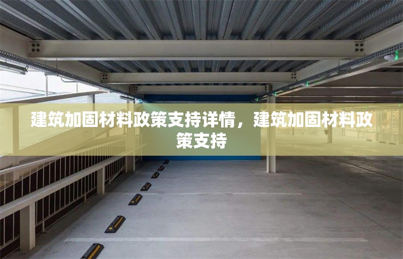 建筑加固材料政策支持詳情，建筑加固材料政策支持