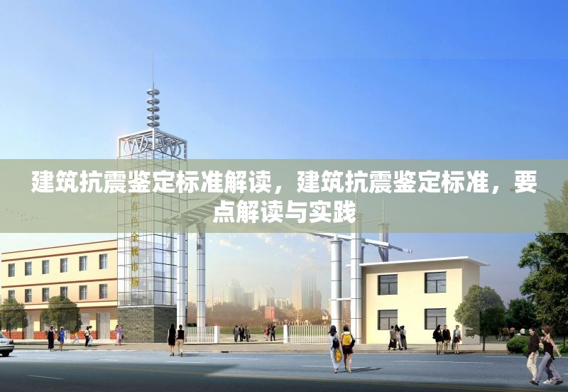 建筑抗震鑒定標準解讀，建筑抗震鑒定標準，要點解讀與實踐 行業(yè)新聞 第1張