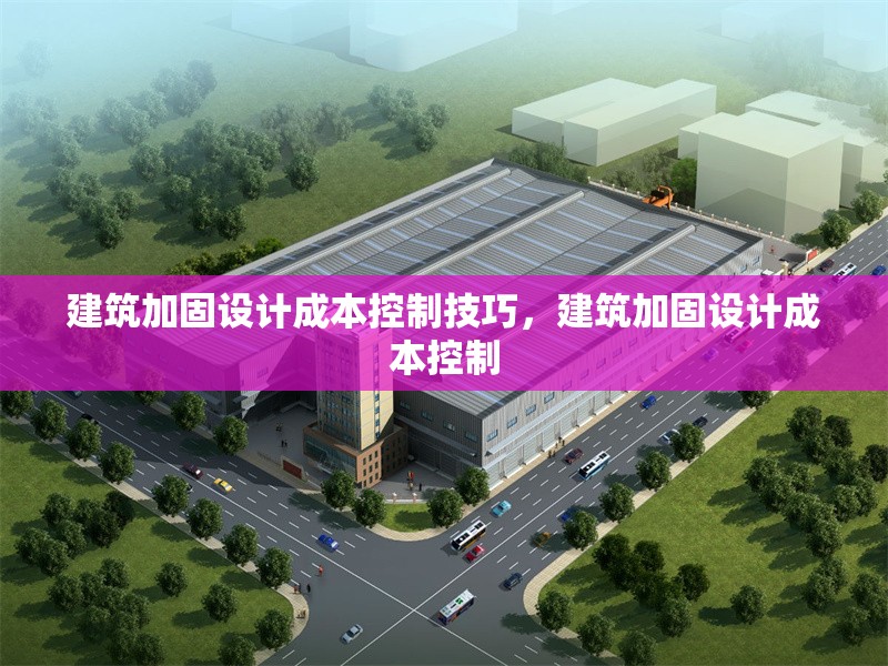 建筑加固設計成本控制技巧，建筑加固設計成本控制