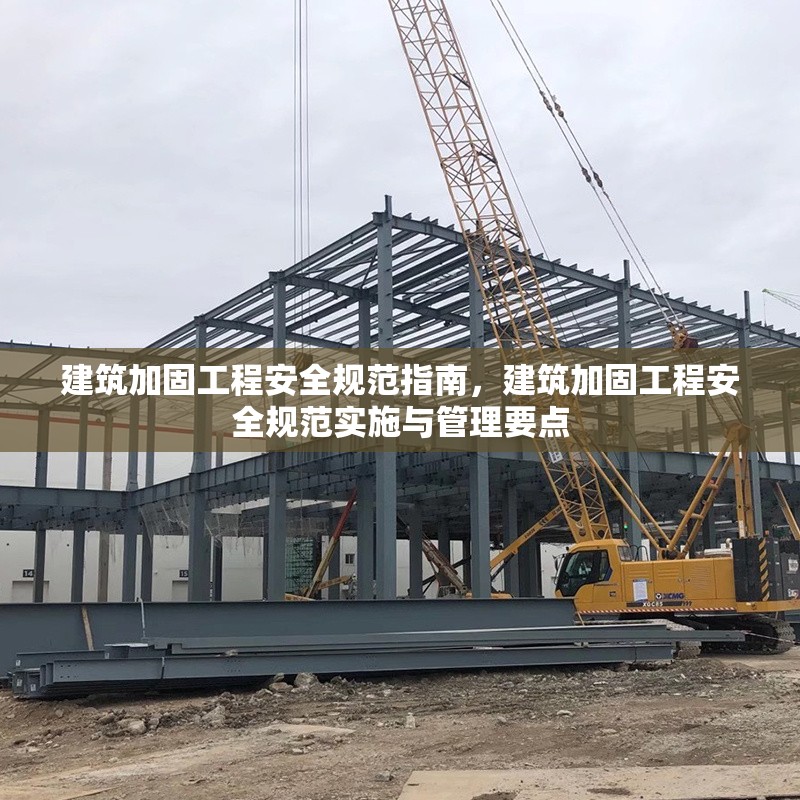 建筑加固工程安全規(guī)范指南，建筑加固工程安全規(guī)范實施與管理要點