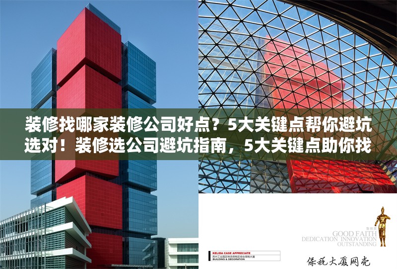裝修找哪家裝修公司好點(diǎn)？5大關(guān)鍵點(diǎn)幫你避坑選對(duì)！裝修選公司避坑指南，5大關(guān)鍵點(diǎn)助你找準(zhǔn)優(yōu)質(zhì) 行業(yè)新聞
