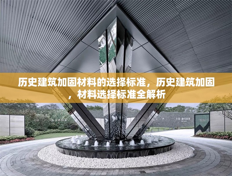歷史建筑加固材料的選擇標(biāo)準(zhǔn)，歷史建筑加固，材料選擇標(biāo)準(zhǔn)全解析 行業(yè)新聞 第1張
