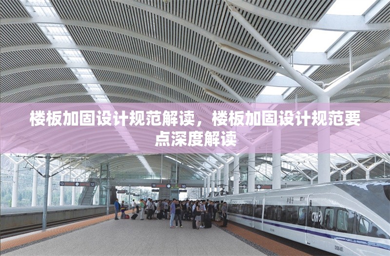 樓板加固設(shè)計規(guī)范解讀，樓板加固設(shè)計規(guī)范要點深度解讀