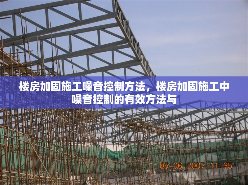 樓房加固施工噪音控制方法，樓房加固施工中噪音控制的有效方法與 行業(yè)新聞 第1張