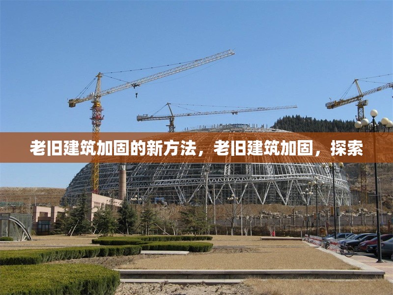 老舊建筑加固的新方法，老舊建筑加固，探索