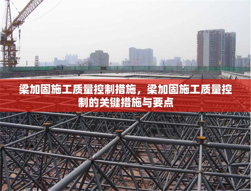 梁加固施工質(zhì)量控制措施，梁加固施工質(zhì)量控制的關(guān)鍵措施與要點 行業(yè)新聞 第1張