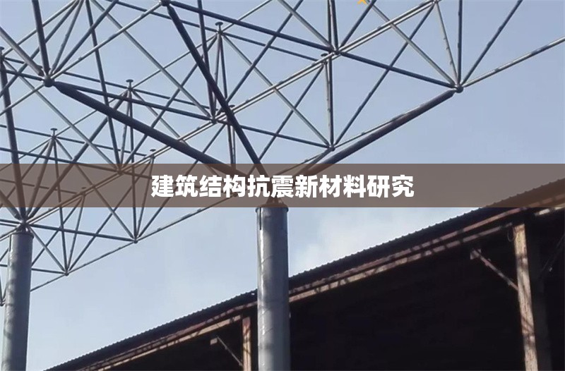 建筑結(jié)構(gòu)抗震新材料研究