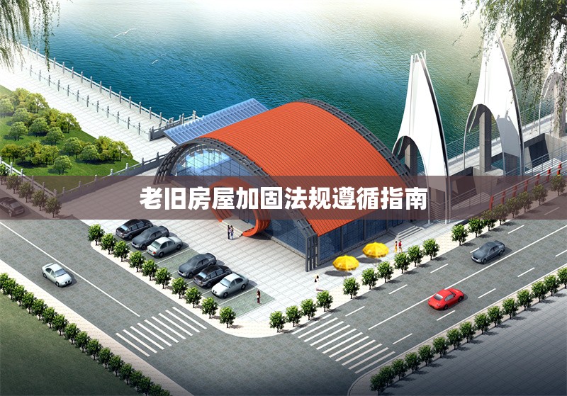 老舊房屋加固法規(guī)遵循指南 行業(yè)新聞 第1張