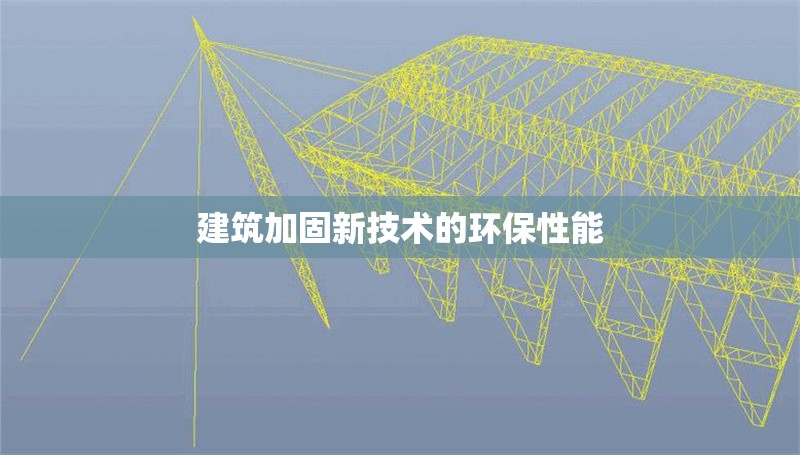 建筑加固新技術(shù)的環(huán)保性能 行業(yè)新聞