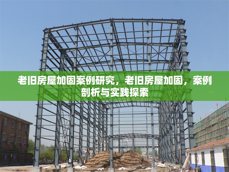老舊房屋加固案例研究，老舊房屋加固，案例剖析與實踐探索 行業(yè)新聞 第1張