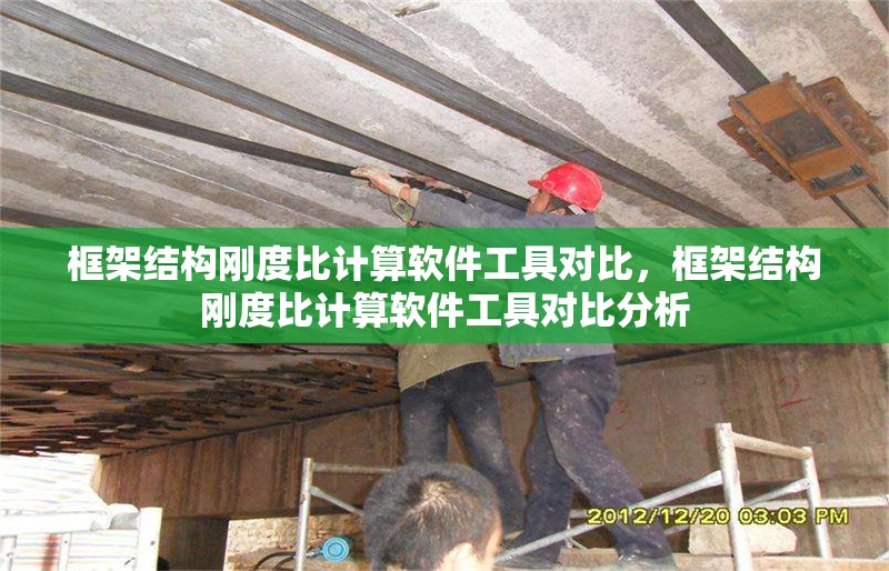 框架結(jié)構(gòu)剛度比計算軟件工具對比，框架結(jié)構(gòu)剛度比計算軟件工具對比分析
