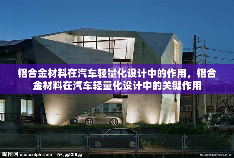 鋁合金材料在汽車輕量化設(shè)計(jì)中的作用，鋁合金材料在汽車輕量化設(shè)計(jì)中的關(guān)鍵作用 行業(yè)新聞 第1張