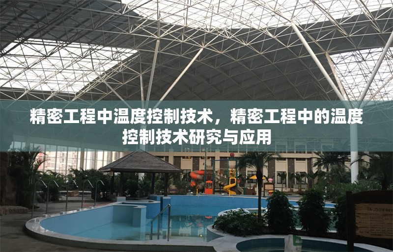 精密工程中溫度控制技術，精密工程中的溫度控制技術研究與應用