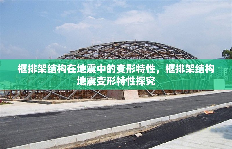 框排架結(jié)構(gòu)在地震中的變形特性，框排架結(jié)構(gòu)地震變形特性探究 行業(yè)新聞 第1張