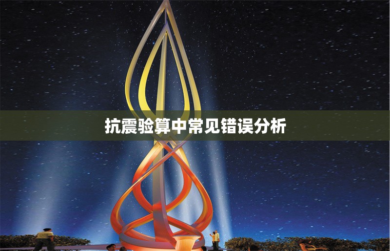 抗震驗(yàn)算中常見錯(cuò)誤分析