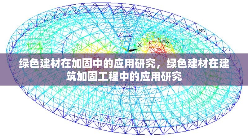 綠色建材在加固中的應用研究，綠色建材在建筑加固工程中的應用研究