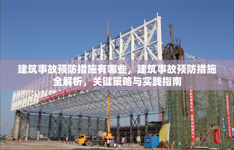建筑事故預(yù)防措施有哪些，建筑事故預(yù)防措施全解析，關(guān)鍵策略與實(shí)踐指南