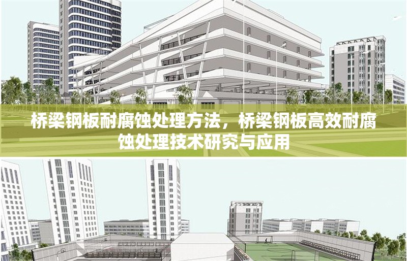 橋梁鋼板耐腐蝕處理方法，橋梁鋼板高效耐腐蝕處理技術(shù)研究與應(yīng)用
