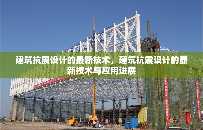 建筑抗震設(shè)計(jì)的最新技術(shù)，建筑抗震設(shè)計(jì)的最新技術(shù)與應(yīng)用進(jìn)展