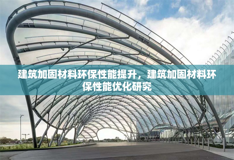 建筑加固材料環(huán)保性能提升，建筑加固材料環(huán)保性能優(yōu)化研究