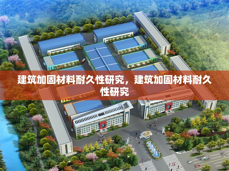 建筑加固材料耐久性研究，建筑加固材料耐久性研究，建筑加固材料耐久性研究進展與應(yīng)用分析