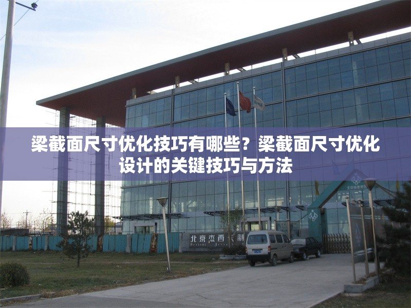 梁截面尺寸優(yōu)化技巧有哪些？梁截面尺寸優(yōu)化設(shè)計的關(guān)鍵技巧與方法