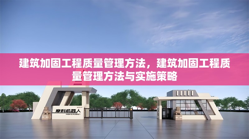 建筑加固工程質量管理方法，建筑加固工程質量管理方法與實施策略