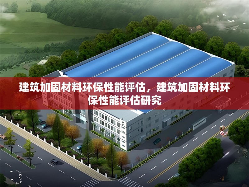 建筑加固材料環(huán)保性能評估，建筑加固材料環(huán)保性能評估研究