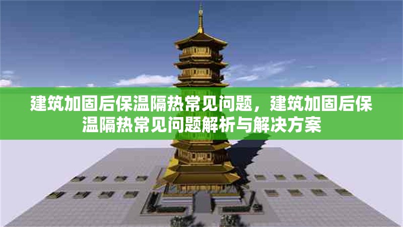 建筑加固后保溫隔熱常見問題，建筑加固后保溫隔熱常見問題解析與解決方案