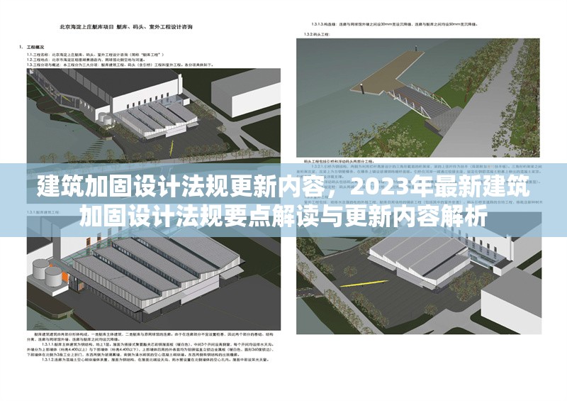建筑加固設計法規(guī)更新內容，2023年最新建筑加固設計法規(guī)要點解讀與更新內容解析