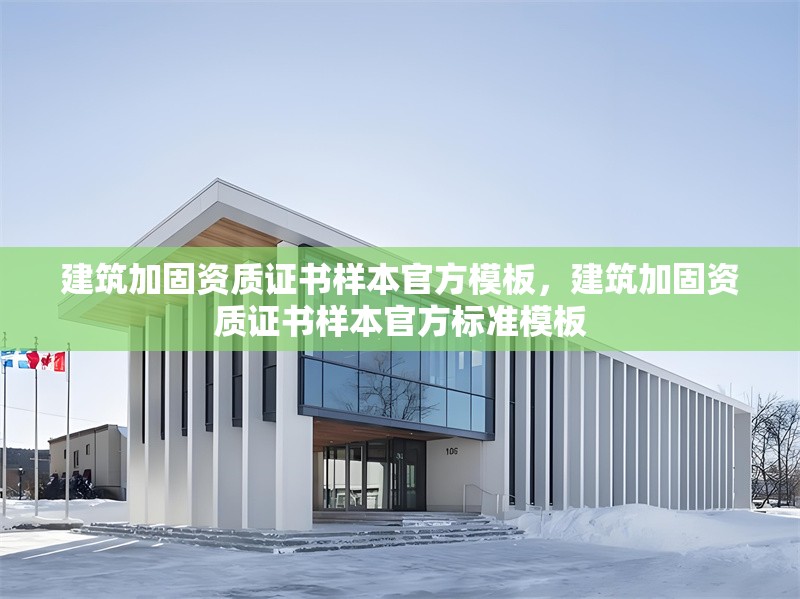 建筑加固資質(zhì)證書樣本官方模板，建筑加固資質(zhì)證書樣本官方標(biāo)準(zhǔn)模板