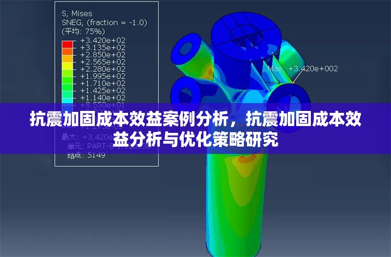 抗震加固成本效益案例分析，抗震加固成本效益分析與優(yōu)化策略研究