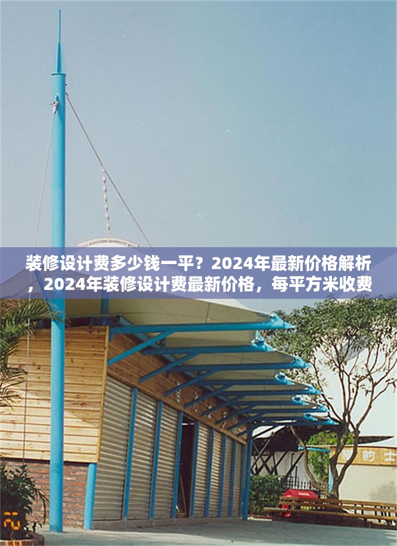 裝修設(shè)計(jì)費(fèi)多少錢一平？2024年最新價(jià)格解析，2024年裝修設(shè)計(jì)費(fèi)最新價(jià)格，每平方米收費(fèi)標(biāo)準(zhǔn)解析 行業(yè)新聞