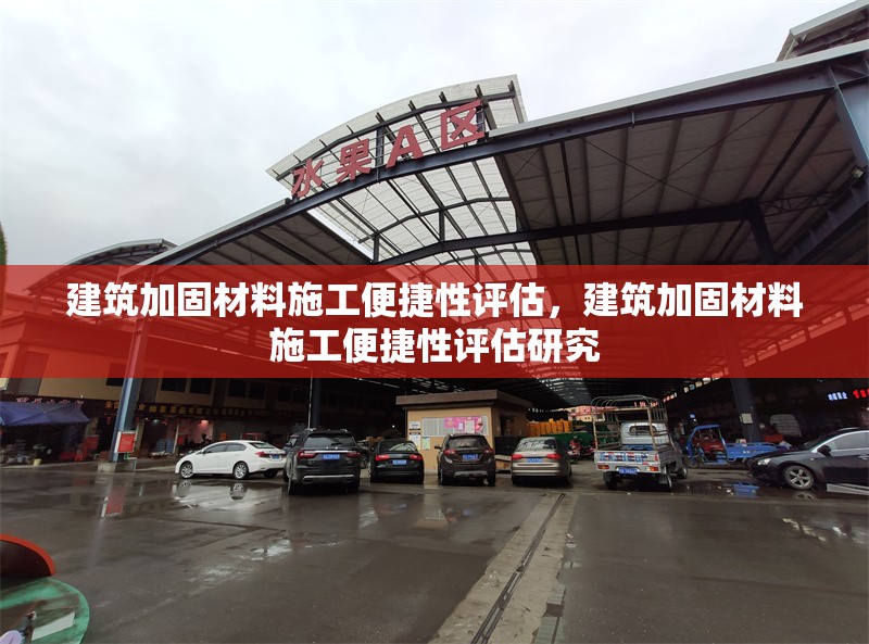 建筑加固材料施工便捷性評(píng)估，建筑加固材料施工便捷性評(píng)估研究 行業(yè)新聞 第1張
