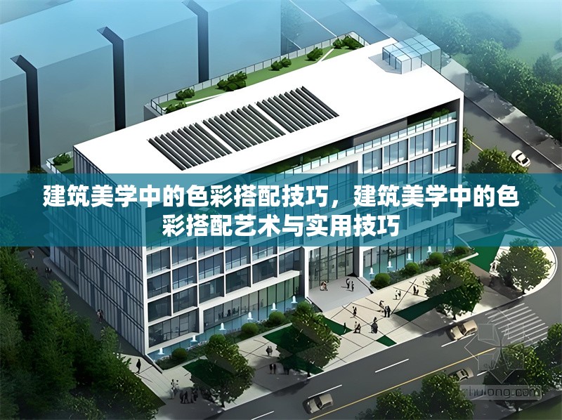 建筑美學(xué)中的色彩搭配技巧，建筑美學(xué)中的色彩搭配藝術(shù)與實用技巧