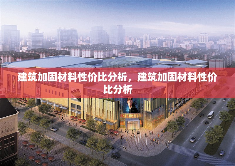 建筑加固材料性價(jià)比分析，建筑加固材料性價(jià)比分析