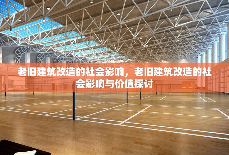 老舊建筑改造的社會影響，老舊建筑改造的社會影響與價值探討