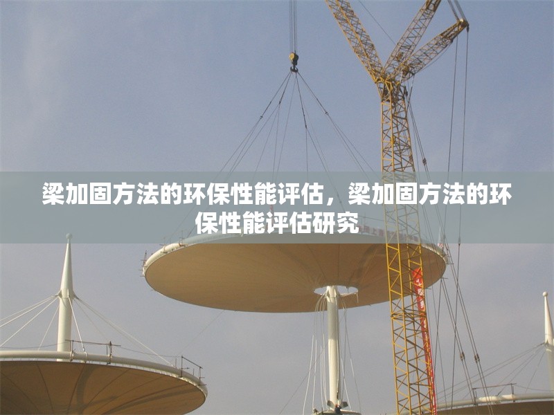 梁加固方法的環(huán)保性能評估，梁加固方法的環(huán)保性能評估研究