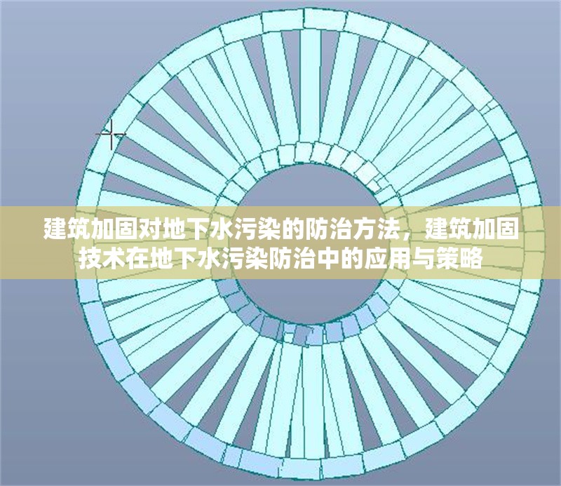 建筑加固對地下水污染的防治方法，建筑加固技術(shù)在地下水污染防治中的應(yīng)用與策略
