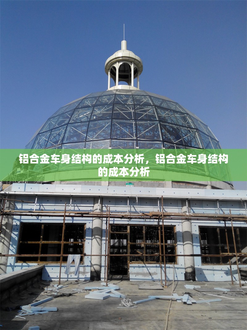 鋁合金車(chē)身結(jié)構(gòu)的成本分析，鋁合金車(chē)身結(jié)構(gòu)的成本分析 行業(yè)新聞 第1張