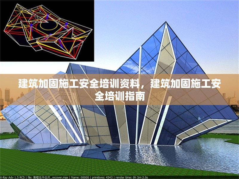 建筑加固施工安全培訓(xùn)資料，建筑加固施工安全培訓(xùn)指南
