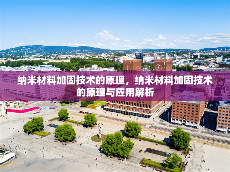 納米材料加固技術(shù)的原理，納米材料加固技術(shù)的原理與應用解析