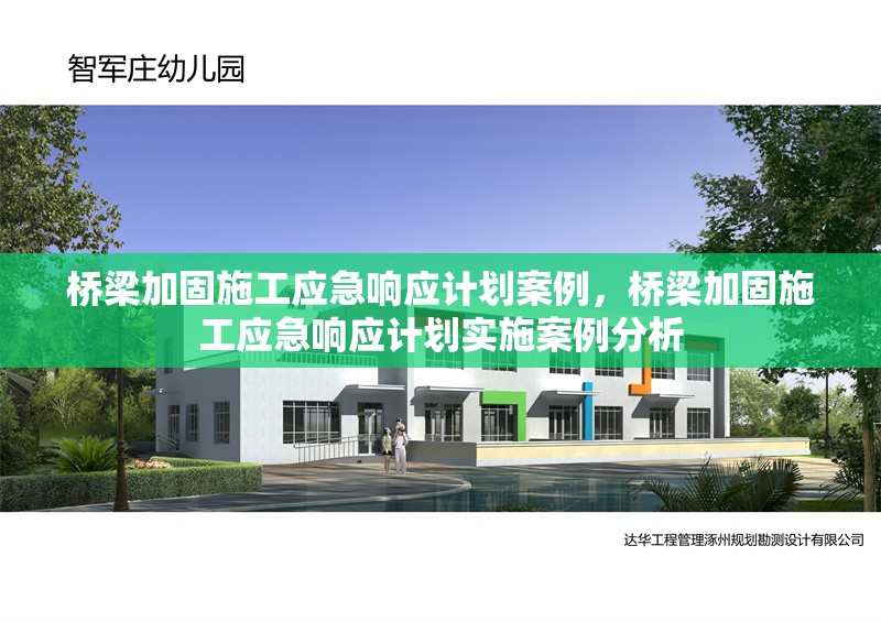 橋梁加固施工應(yīng)急響應(yīng)計劃案例，橋梁加固施工應(yīng)急響應(yīng)計劃實施案例分析 行業(yè)新聞 第1張