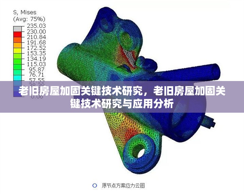 老舊房屋加固關(guān)鍵技術(shù)研究，老舊房屋加固關(guān)鍵技術(shù)研究與應(yīng)用分析，老舊房屋加固關(guān)鍵技術(shù)研究與應(yīng)用分析