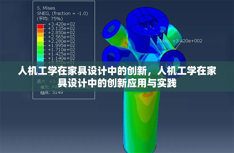 人機工學在家具設計中的創(chuàng)新，人機工學在家具設計中的創(chuàng)新應用與實踐