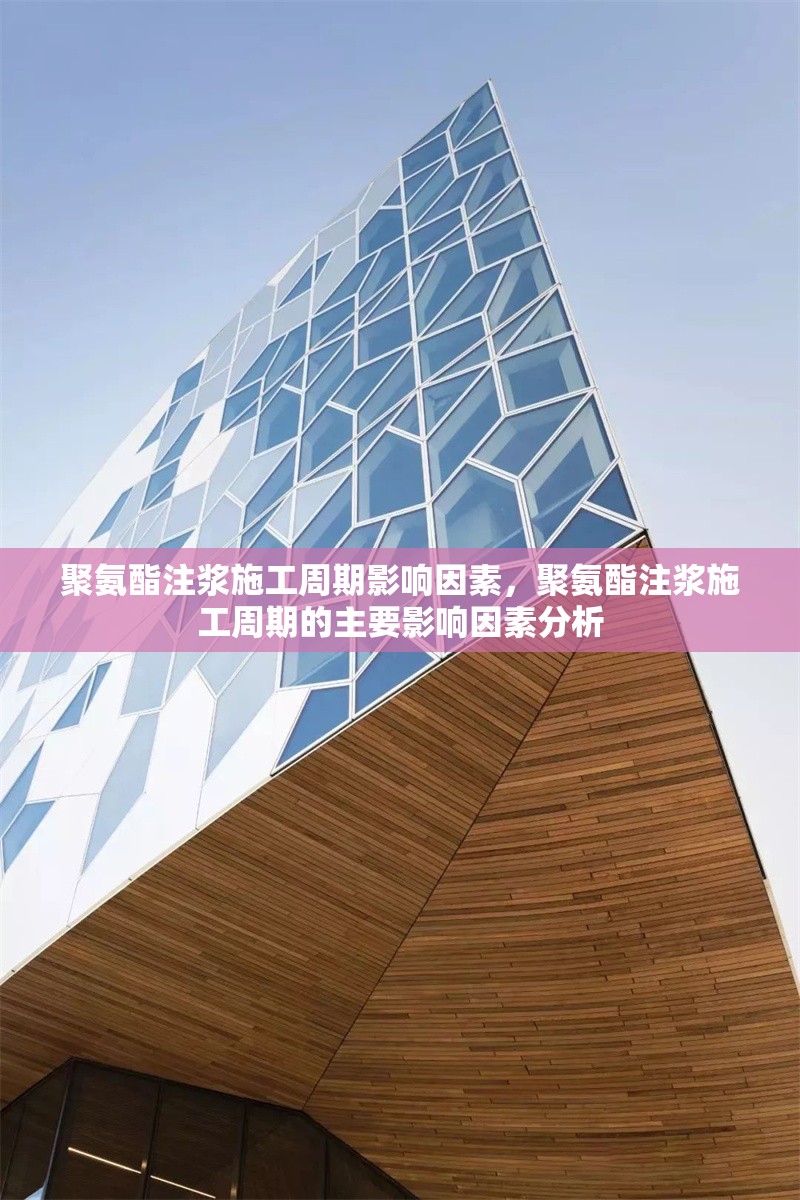 聚氨酯注漿施工周期影響因素，聚氨酯注漿施工周期的主要影響因素分析