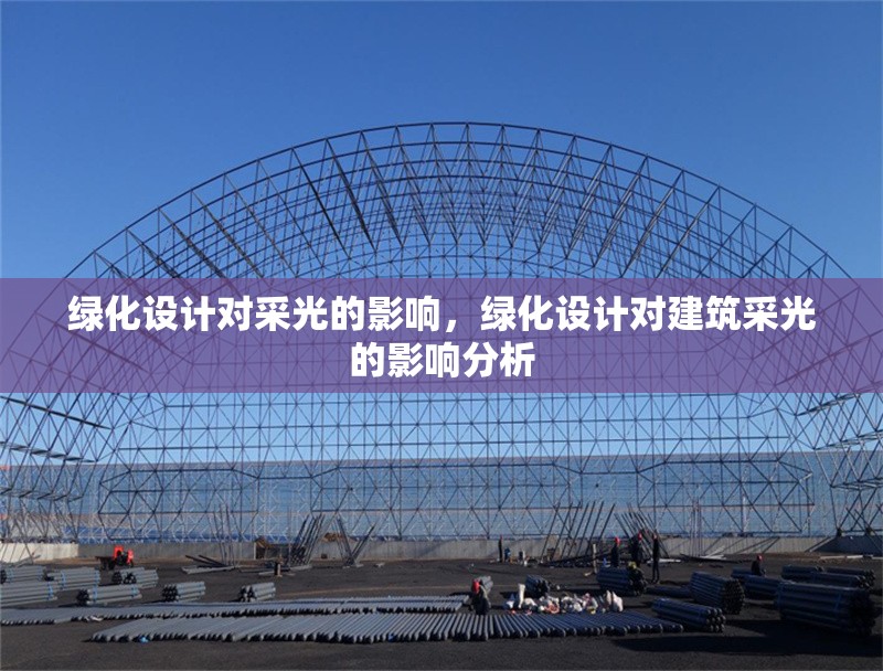 綠化設(shè)計(jì)對(duì)采光的影響，綠化設(shè)計(jì)對(duì)建筑采光的影響分析，綠化設(shè)計(jì)與建筑采光，影響分析與優(yōu)化策略