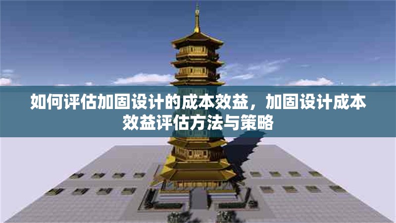 如何評估加固設(shè)計的成本效益，加固設(shè)計成本效益評估方法與策略