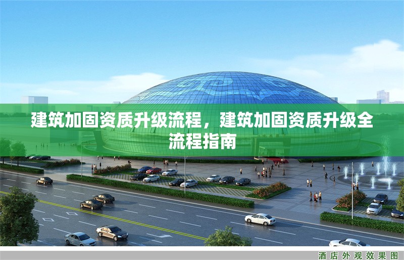 建筑加固資質(zhì)升級流程，建筑加固資質(zhì)升級全流程指南