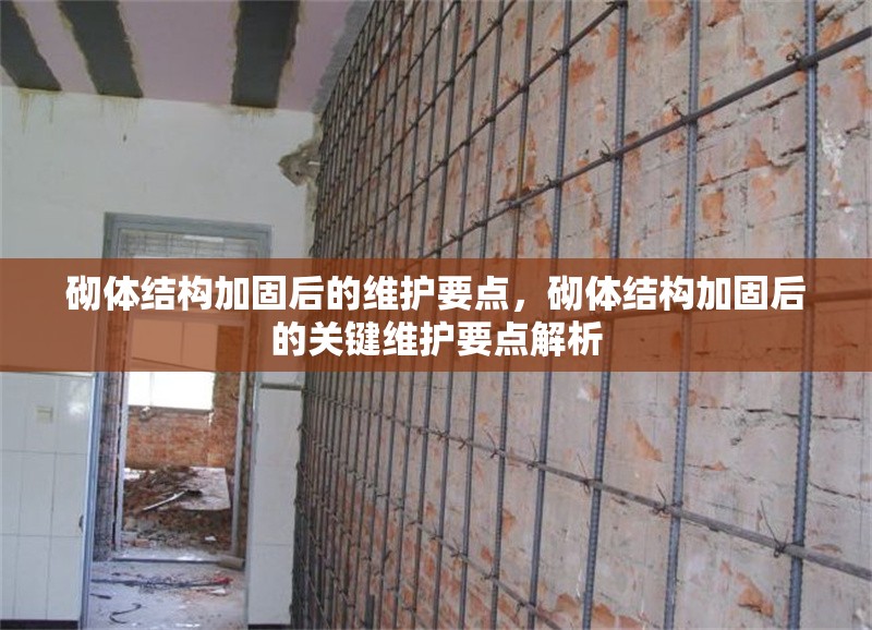 砌體結(jié)構(gòu)加固后的維護(hù)要點(diǎn)，砌體結(jié)構(gòu)加固后的關(guān)鍵維護(hù)要點(diǎn)解析